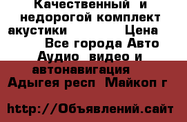 Качественный  и недорогой комплект акустики DD EC6.5 › Цена ­ 5 490 - Все города Авто » Аудио, видео и автонавигация   . Адыгея респ.,Майкоп г.